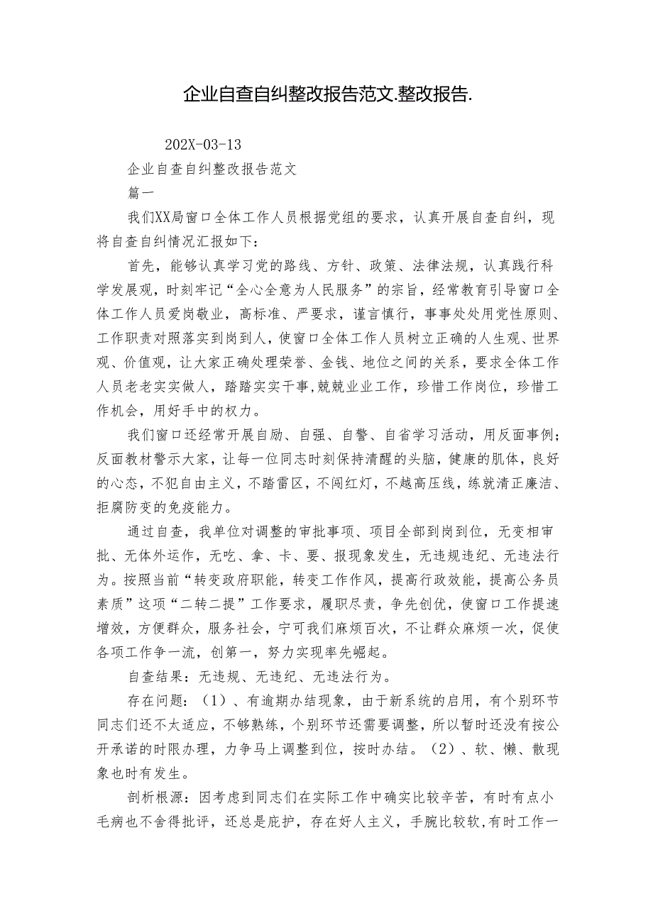企业自查自纠整改报告范文整改报告.docx_第1页