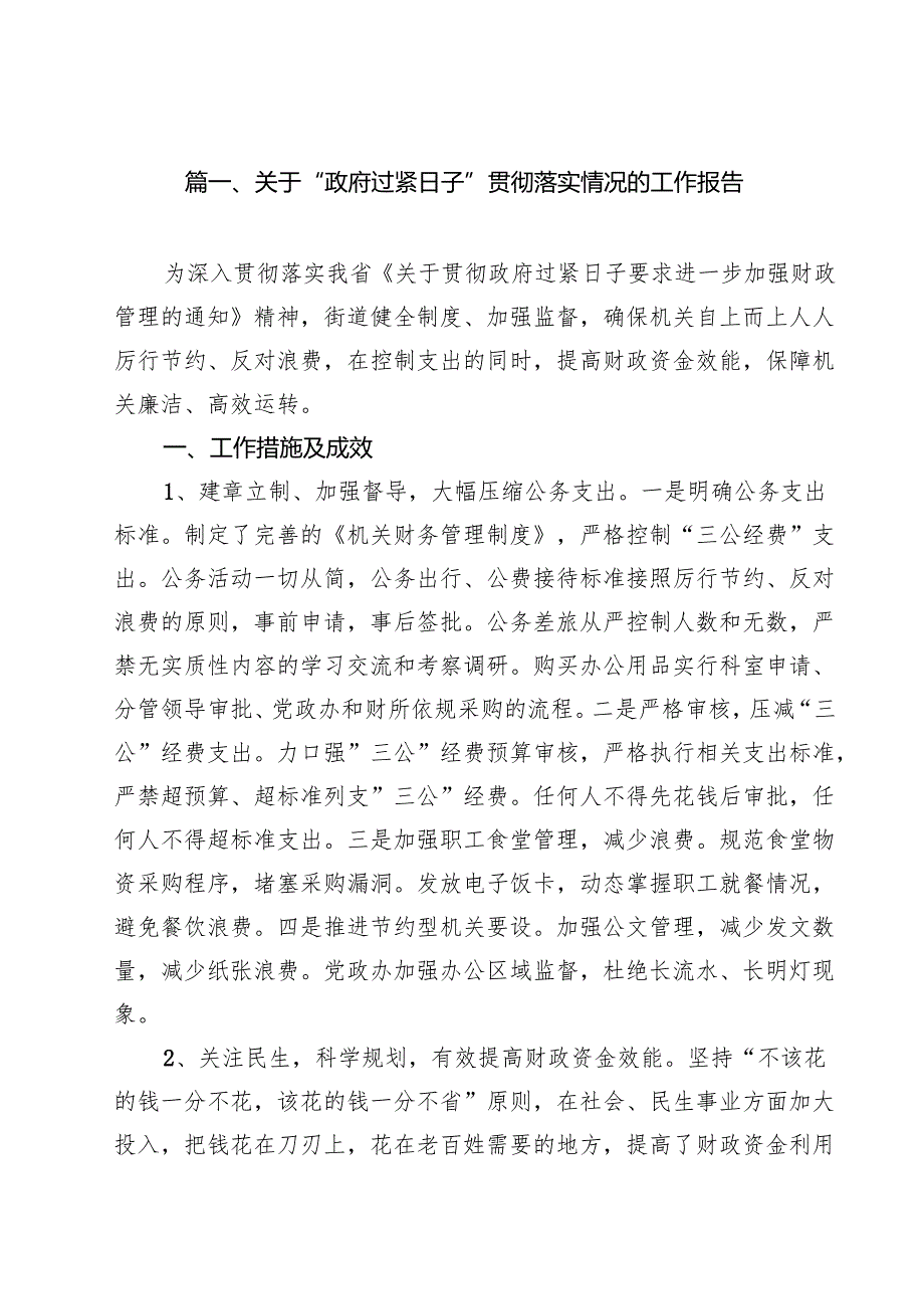 关于“政府过紧日子”贯彻落实情况的工作报告 10篇范文.docx_第2页