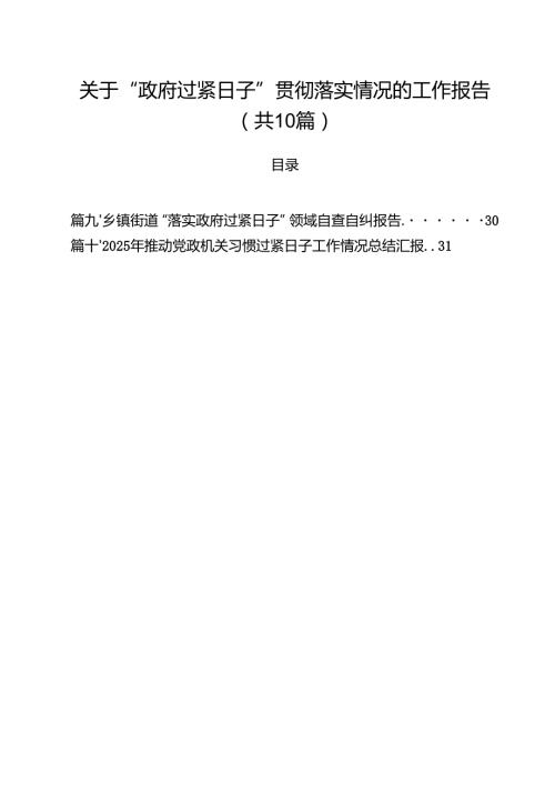关于“政府过紧日子”贯彻落实情况的工作报告 10篇范文.docx