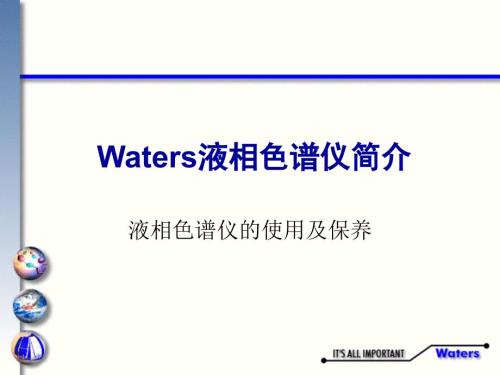 液相色谱讲义七色谱泵及进样器原理及操作.ppt
