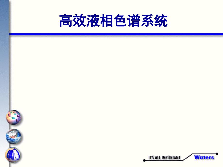 液相色谱讲义七色谱泵及进样器原理及操作.ppt_第2页
