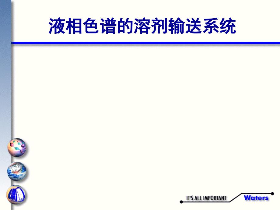 液相色谱讲义七色谱泵及进样器原理及操作.ppt_第3页