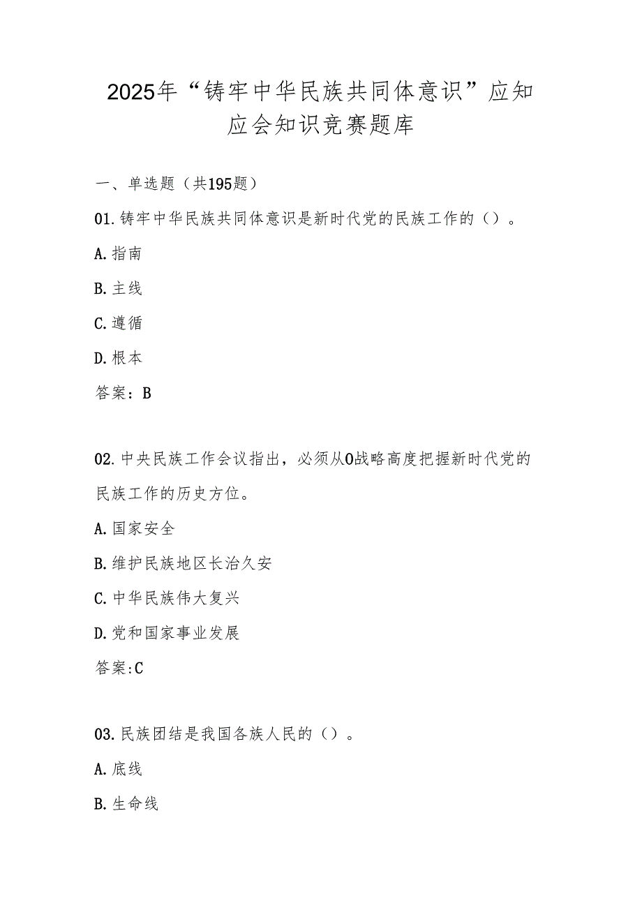 “铸牢中华民族共同体意识”学习应知应会知识竞赛题库及答案.docx_第1页
