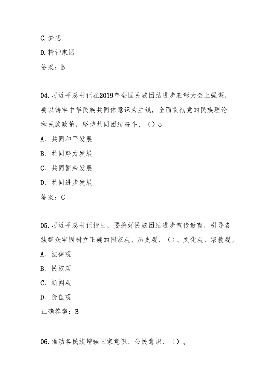“铸牢中华民族共同体意识”学习应知应会知识竞赛题库及答案.docx_第2页