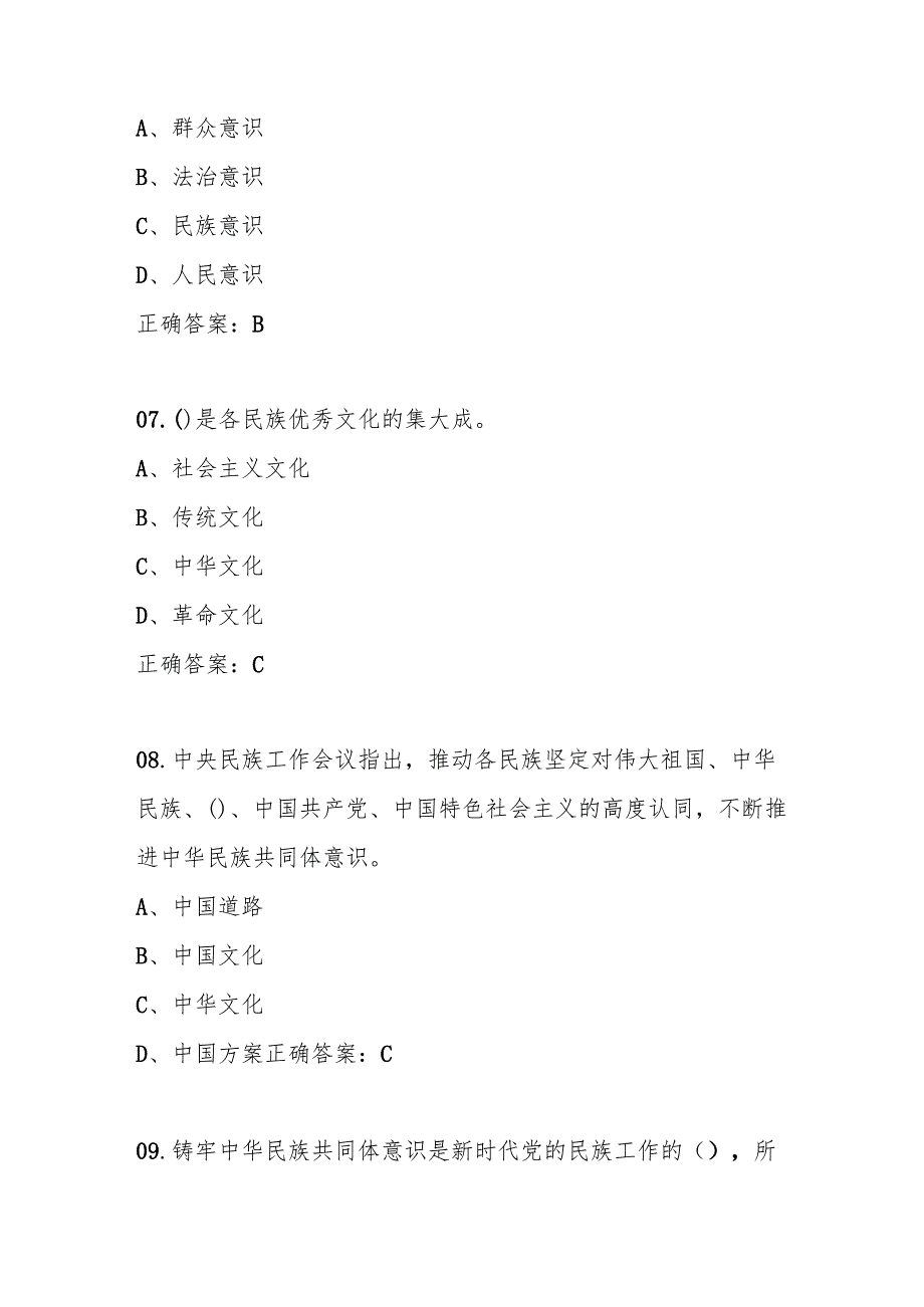“铸牢中华民族共同体意识”学习应知应会知识竞赛题库及答案.docx_第3页
