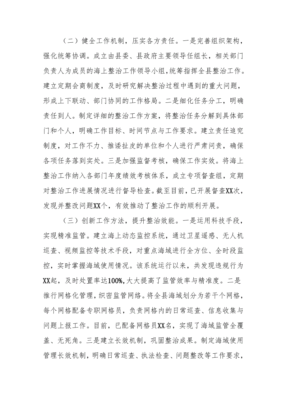 在全省海上综合整治工作经验交流会上的汇报发言.docx_第2页