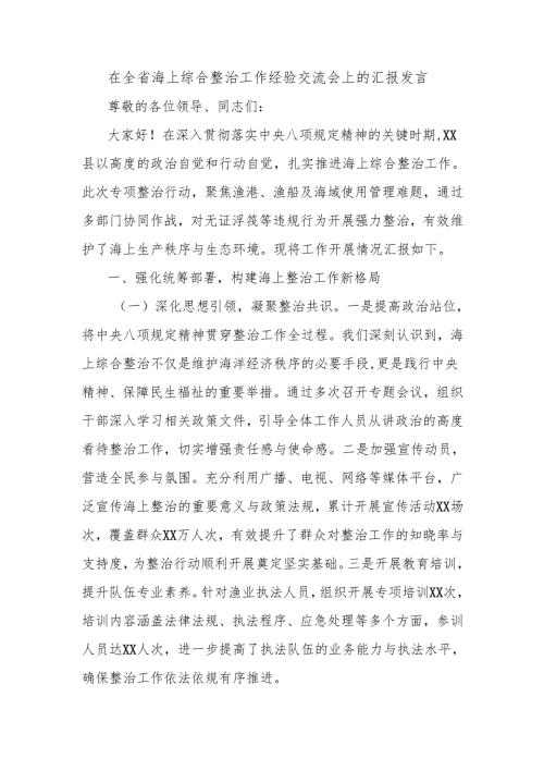 在全省海上综合整治工作经验交流会上的汇报发言.docx