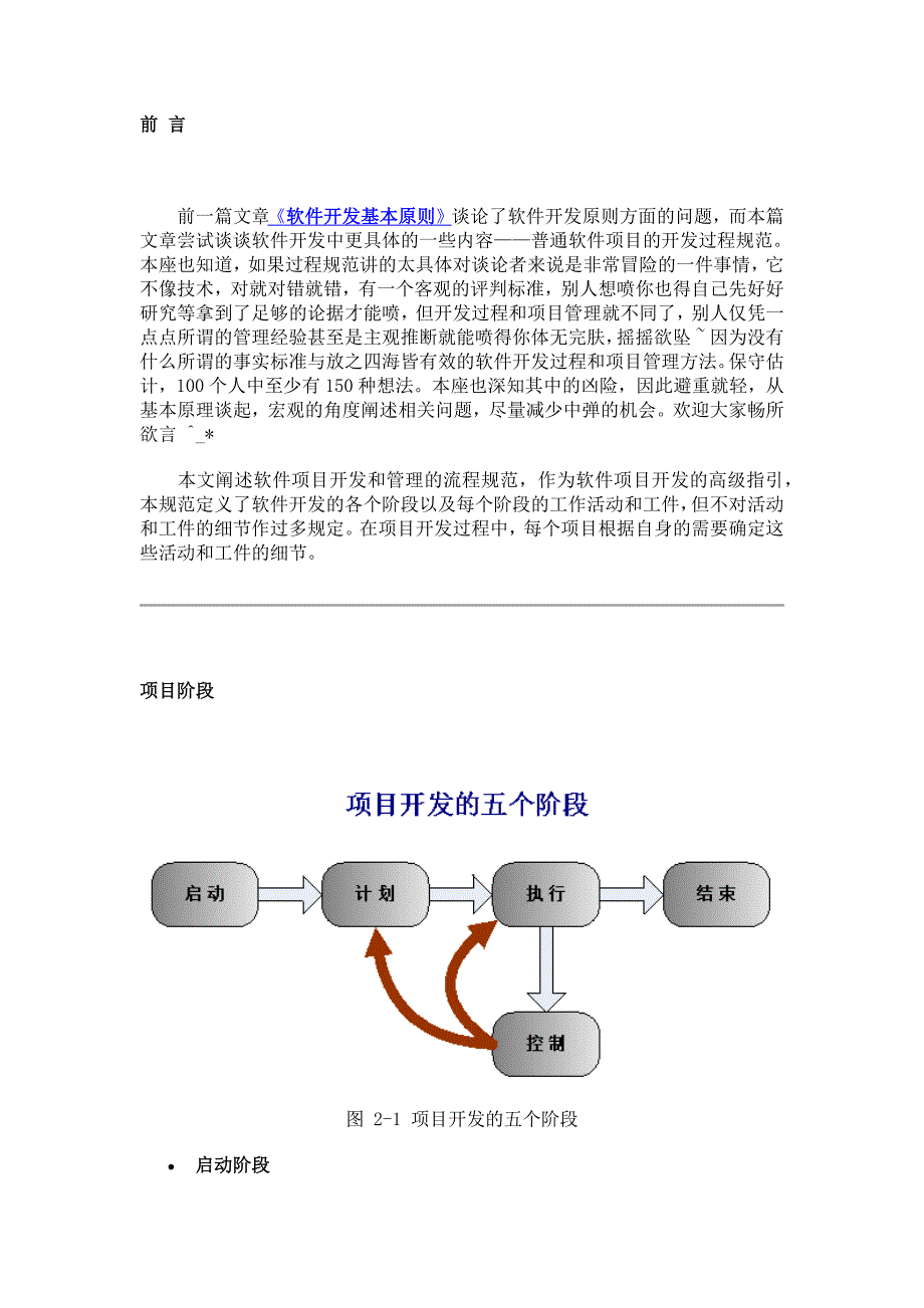 普通软件项目开发过程规范培训课程.docx_第1页