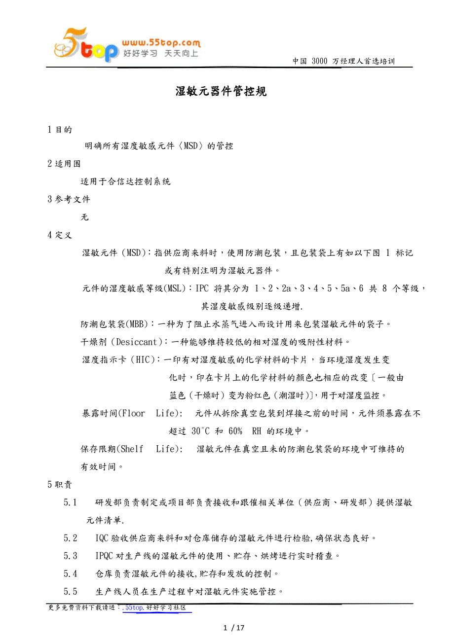 湿敏元器件管控规范标准.docx_第1页