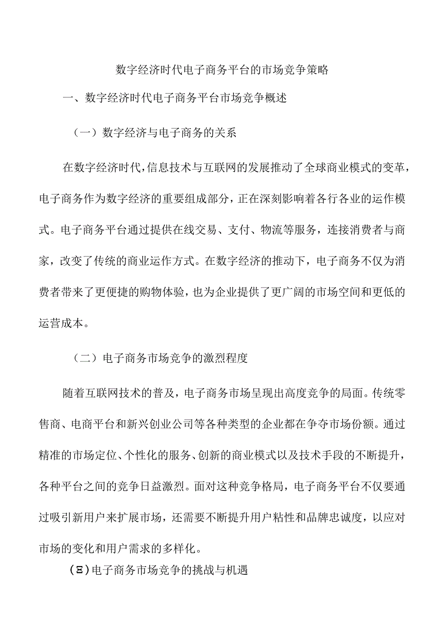 数字经济时代电子商务平台的市场竞争策略.docx_第1页