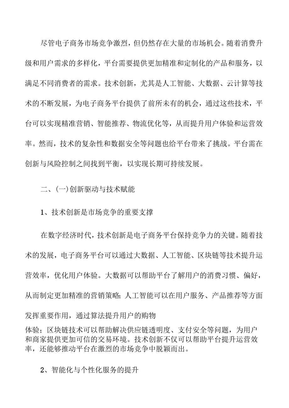 数字经济时代电子商务平台的市场竞争策略.docx_第2页