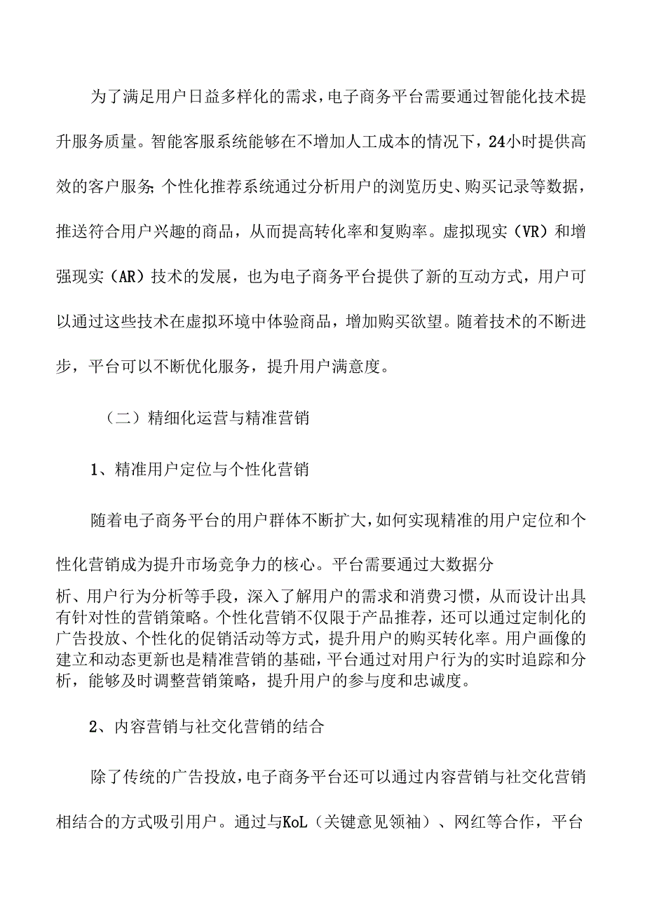 数字经济时代电子商务平台的市场竞争策略.docx_第3页