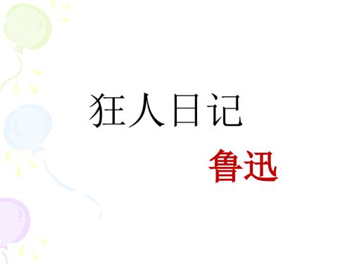狂人日记PPT课件.ppt