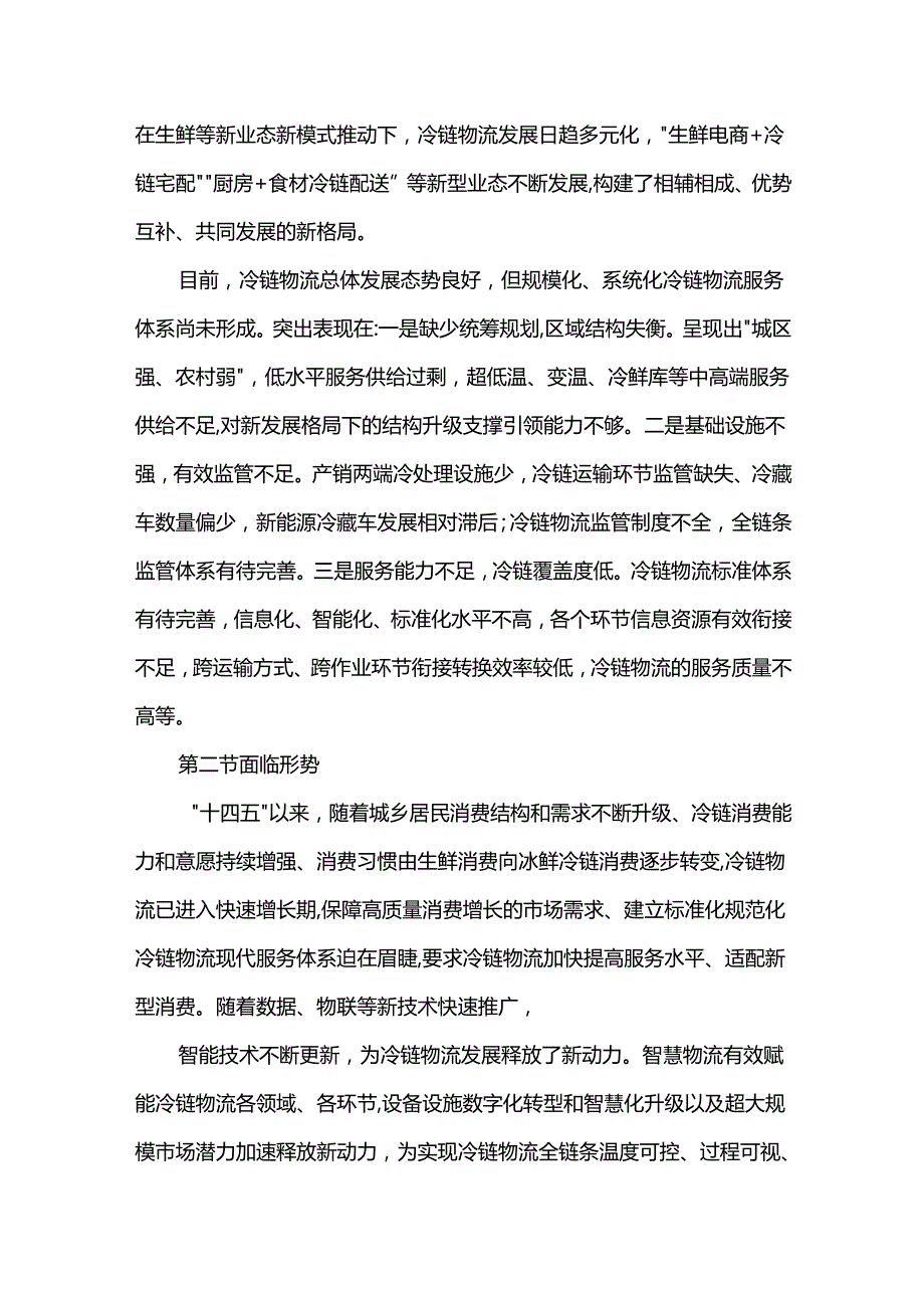 冷链物流业十五五发展规划.docx_第2页