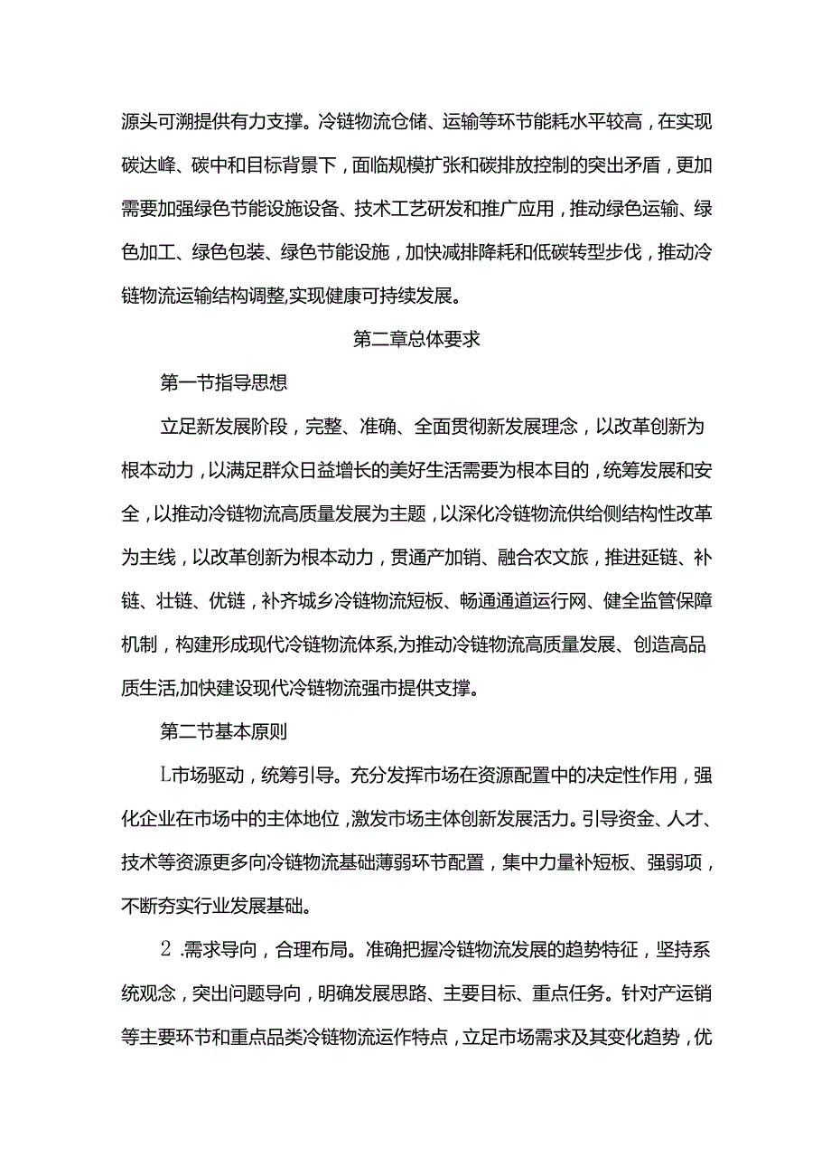冷链物流业十五五发展规划.docx_第3页