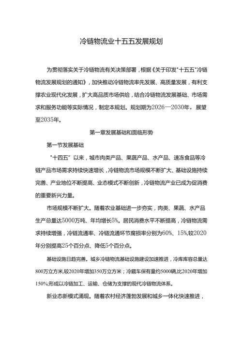 冷链物流业十五五发展规划.docx