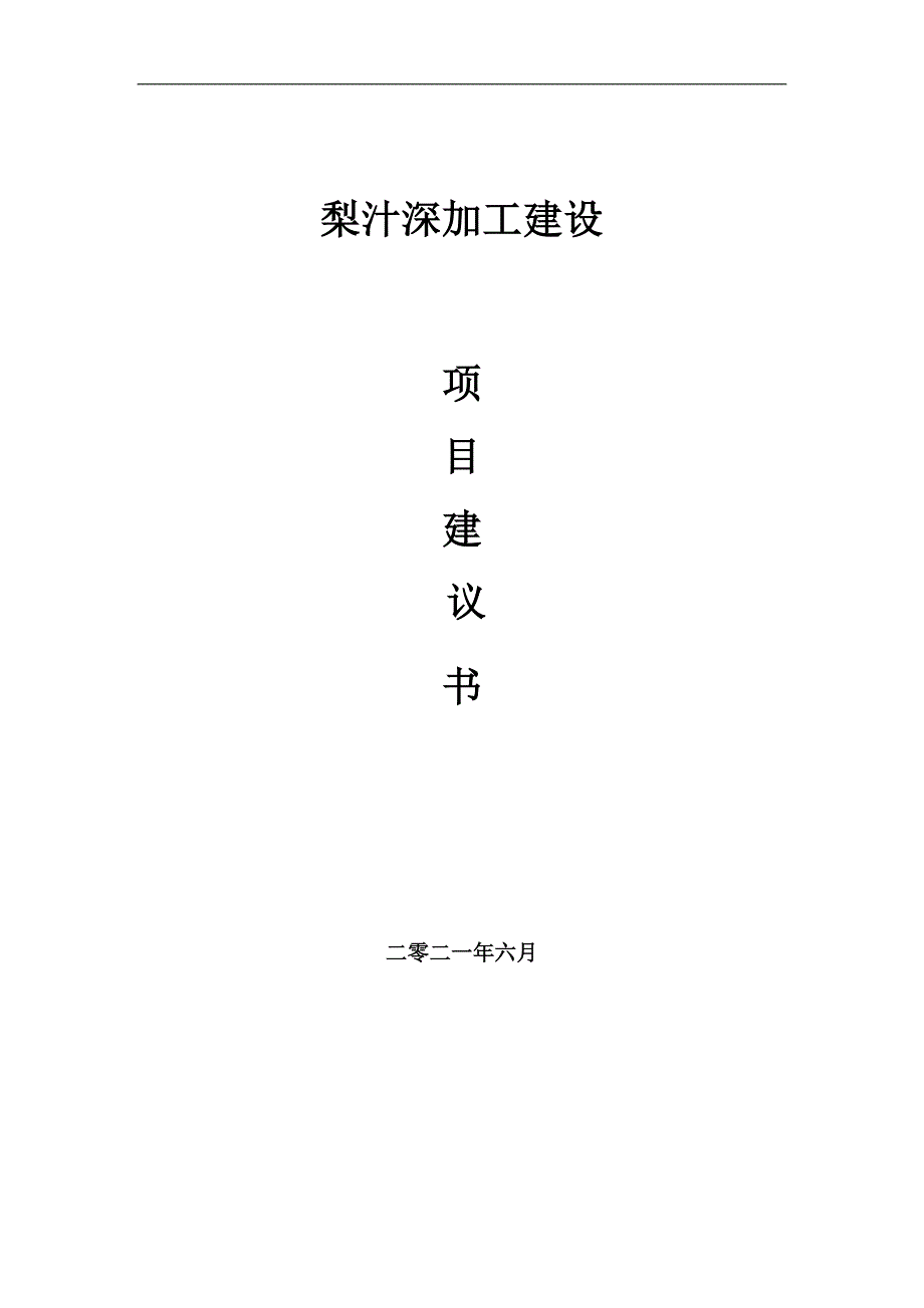 梨汁深加工项目建议书写作参考范本.doc_第1页