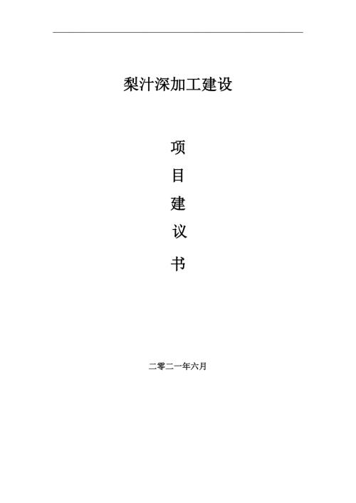 梨汁深加工项目建议书写作参考范本.doc