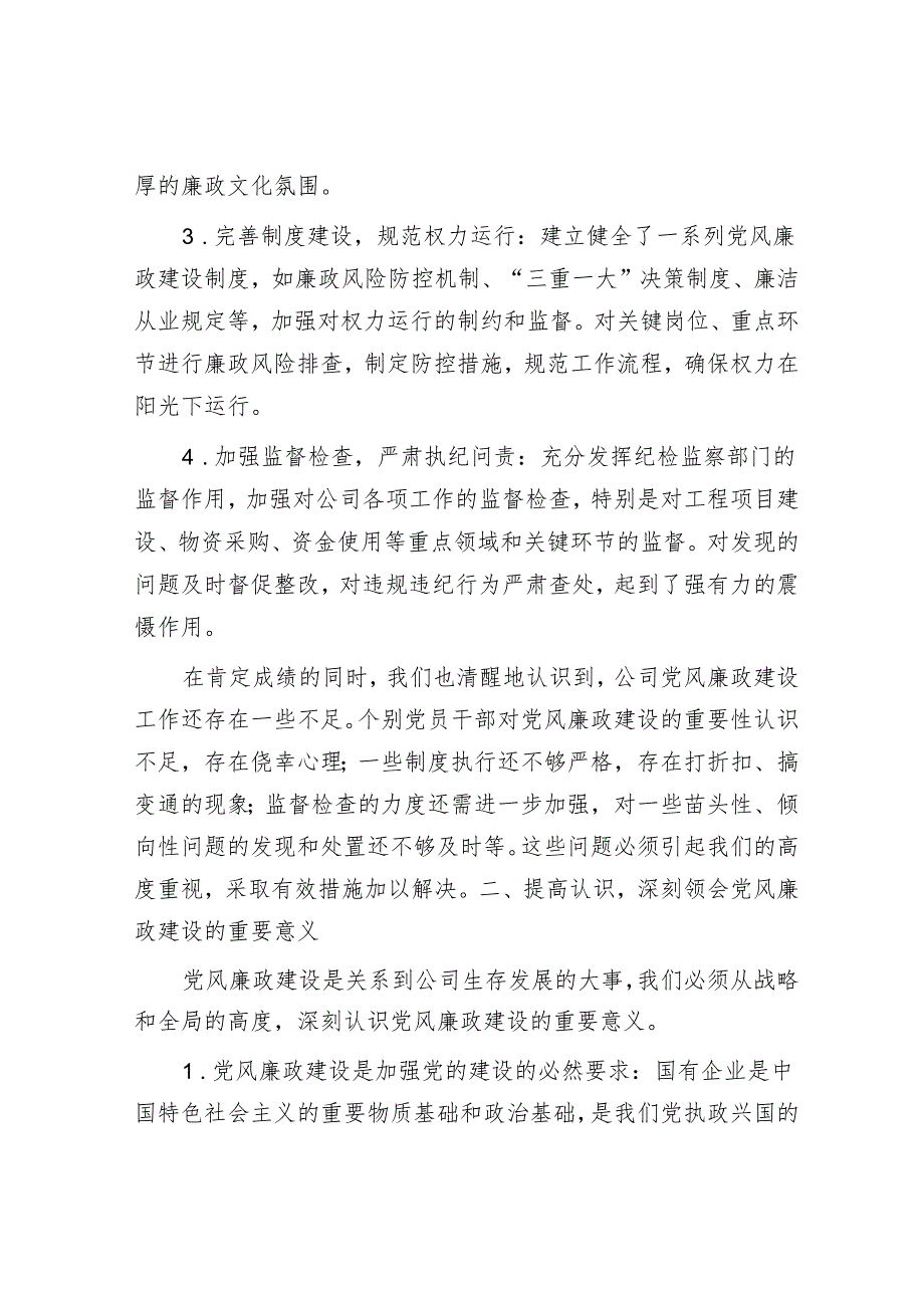 某国有企业党委副书记在公司党风廉政建设专题会议上的发言.docx_第2页