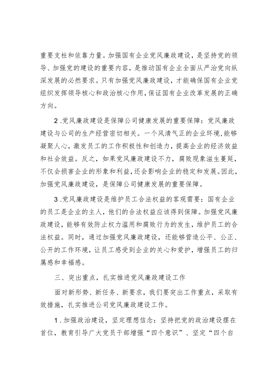 某国有企业党委副书记在公司党风廉政建设专题会议上的发言.docx_第3页