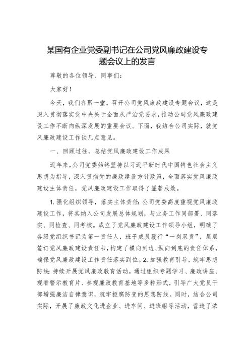 某国有企业党委副书记在公司党风廉政建设专题会议上的发言.docx