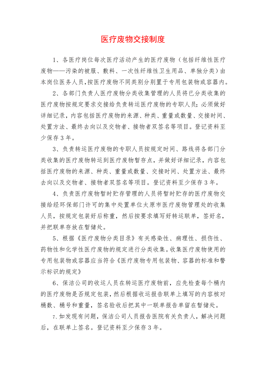 最新医疗废物交接制度.doc_第1页