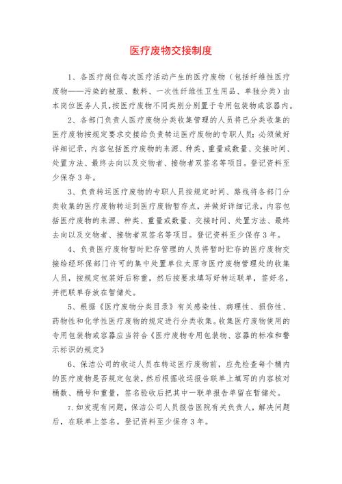 最新医疗废物交接制度.doc