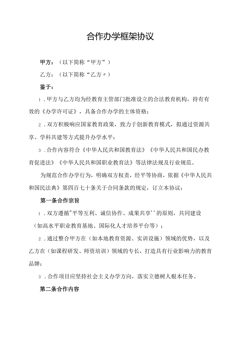 合作办学框架协议范文模板.docx_第1页