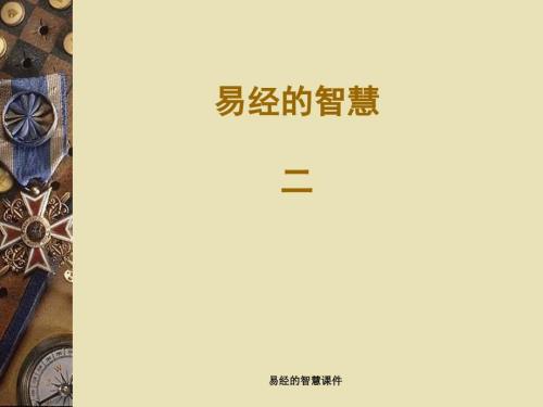 易经的智慧课件.ppt