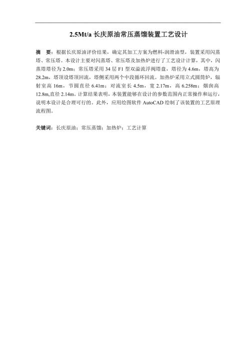 常压蒸馏装置工艺设计论文.doc