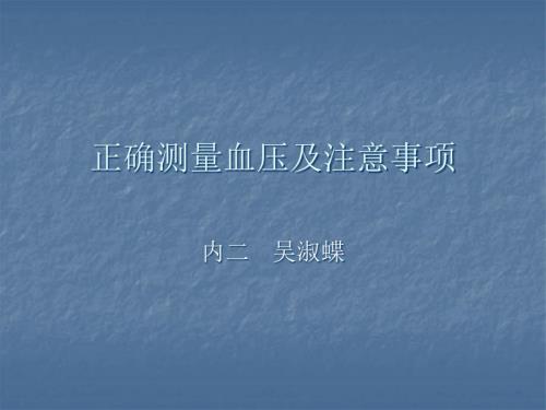 正确测量血压PPT课件.ppt