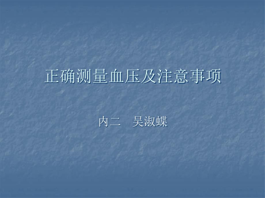 正确测量血压PPT课件.ppt_第1页