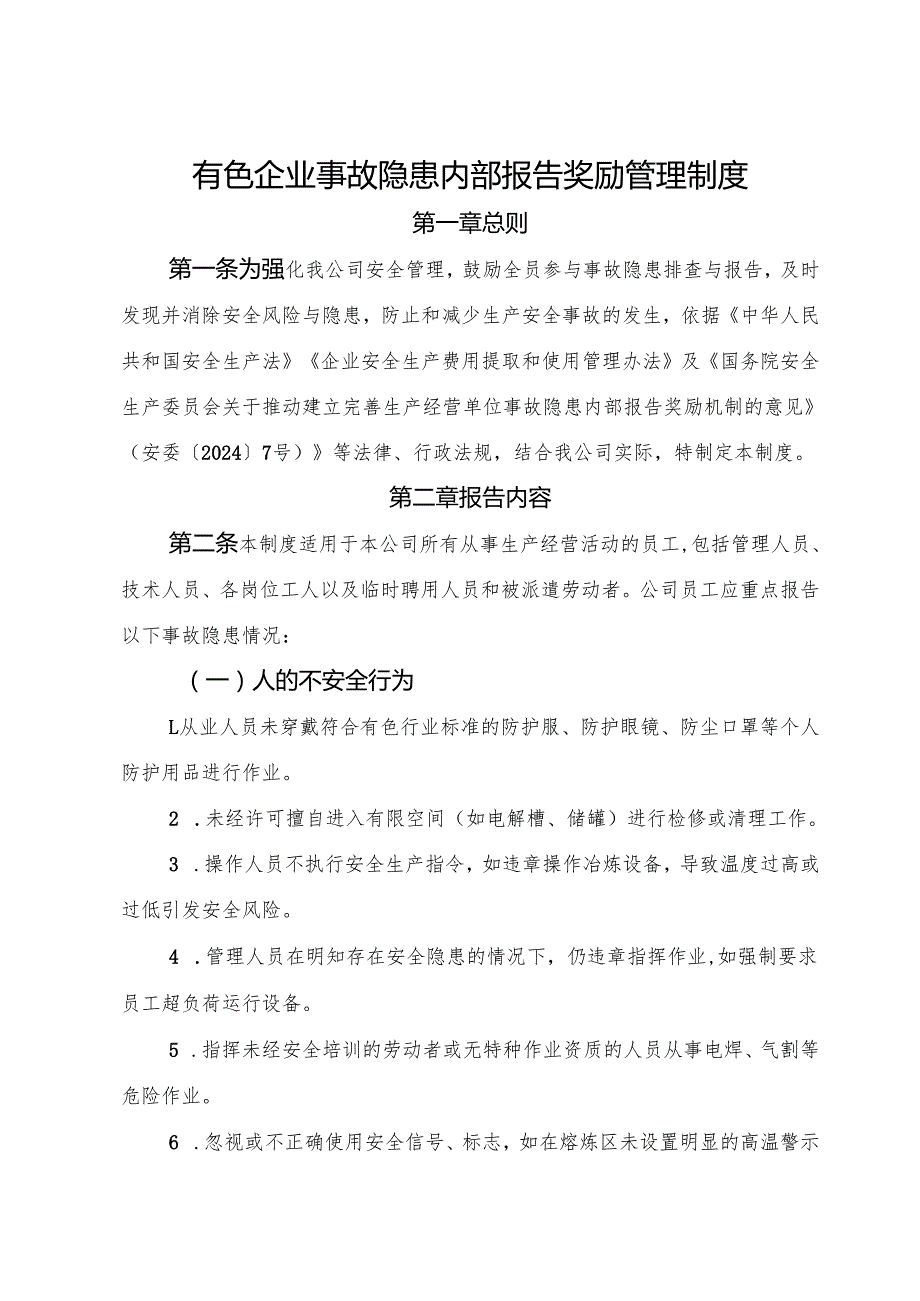 2025版《有色企业事故隐患内部报告奖励管理制度》（修订版）.docx_第1页