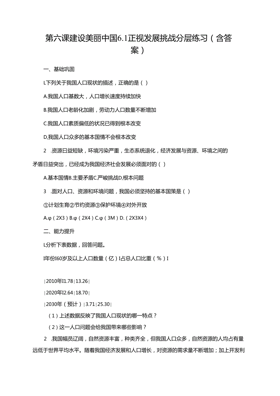 第六课建设美丽中国6.1正视发展挑战分层练习（含答案）.docx_第1页