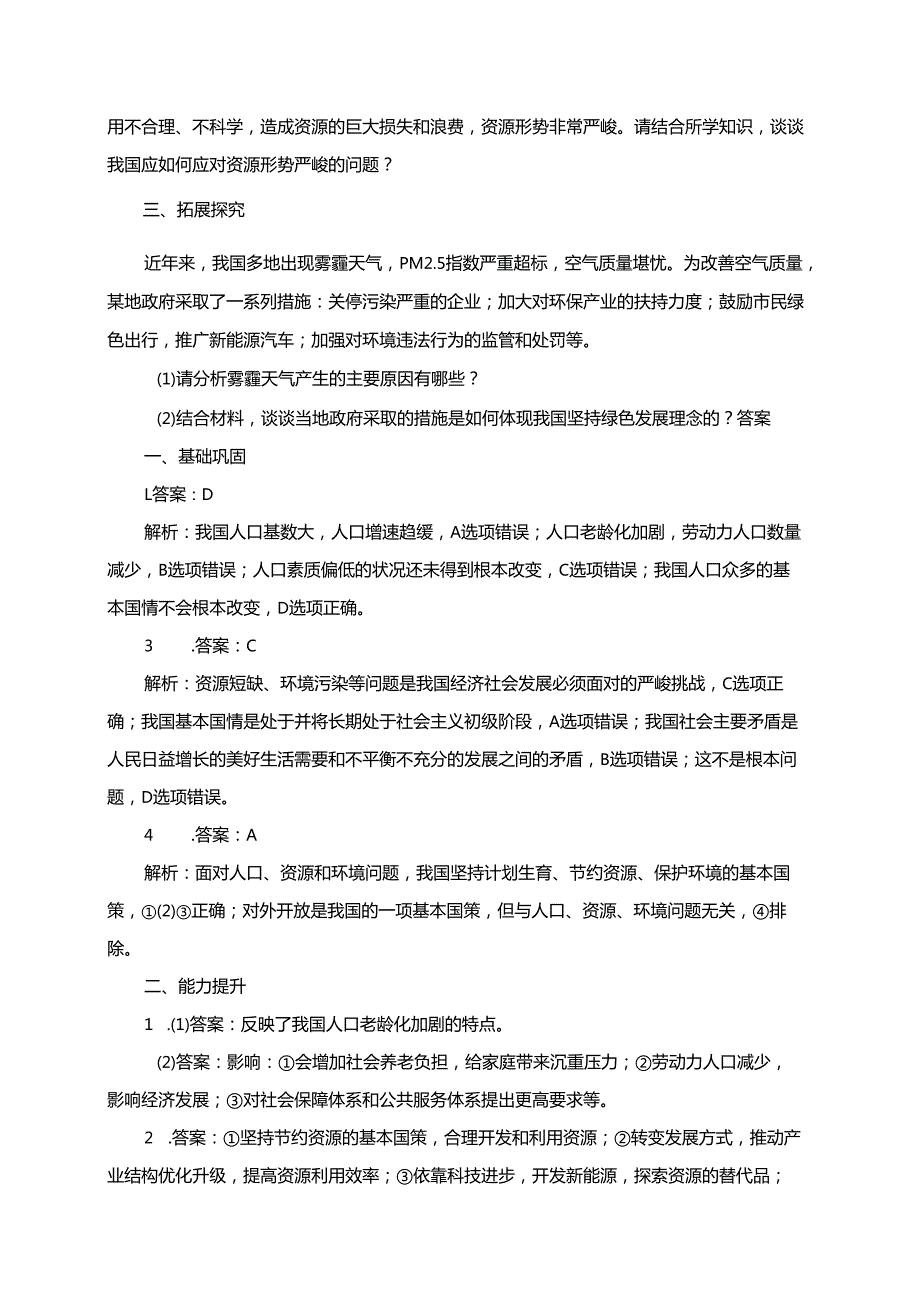 第六课建设美丽中国6.1正视发展挑战分层练习（含答案）.docx_第2页