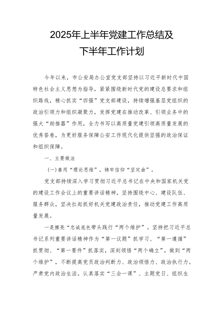 开展2025年上半年《党建工作总结》及下一步工作打算（4份）_50.docx_第1页