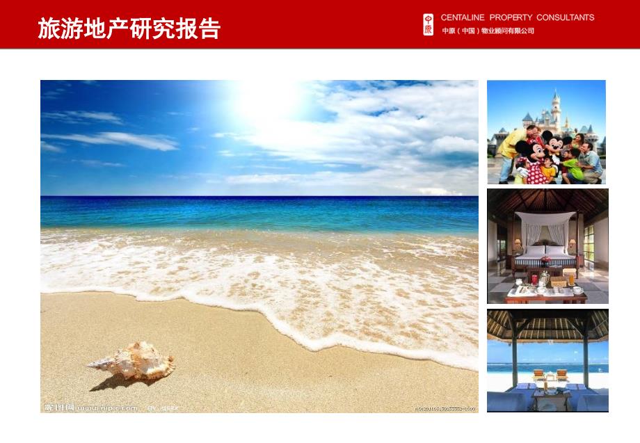 旅游地产研究报告PPT课件.ppt_第1页