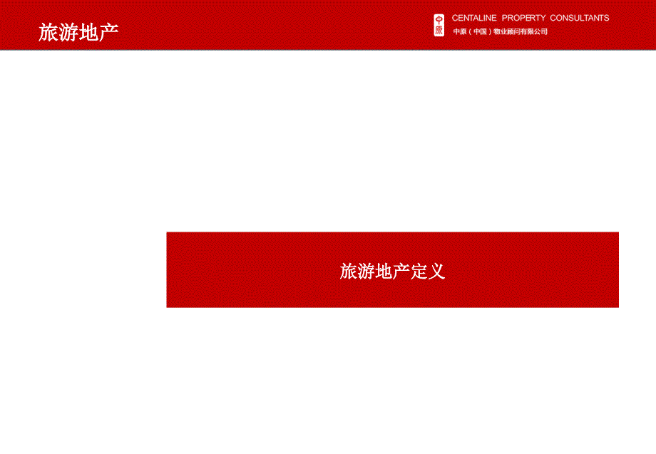 旅游地产研究报告PPT课件.ppt_第2页