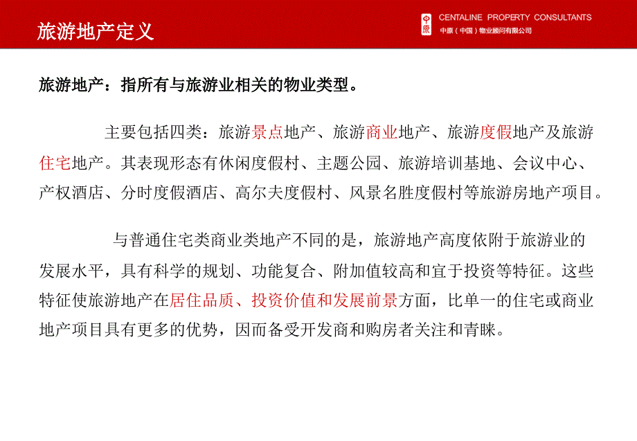 旅游地产研究报告PPT课件.ppt_第3页