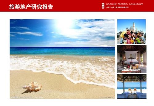 旅游地产研究报告PPT课件.ppt