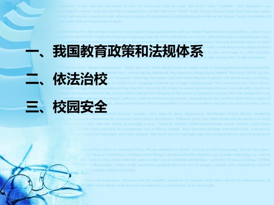 教育政策法规与校园安全和法律问题.pptx_第2页