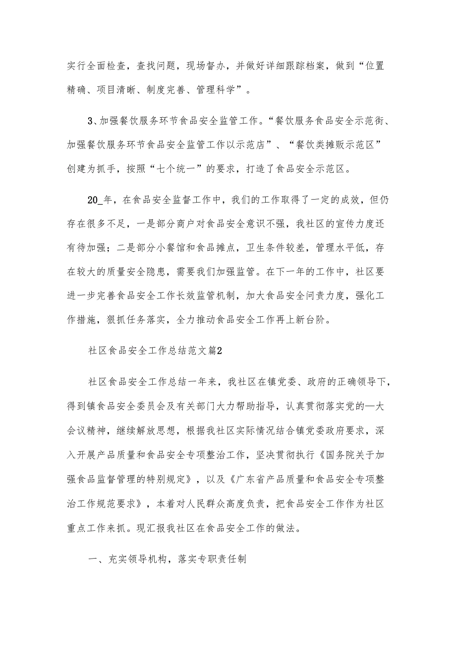 社区食品安全工作总结范文（26篇）.docx_第3页