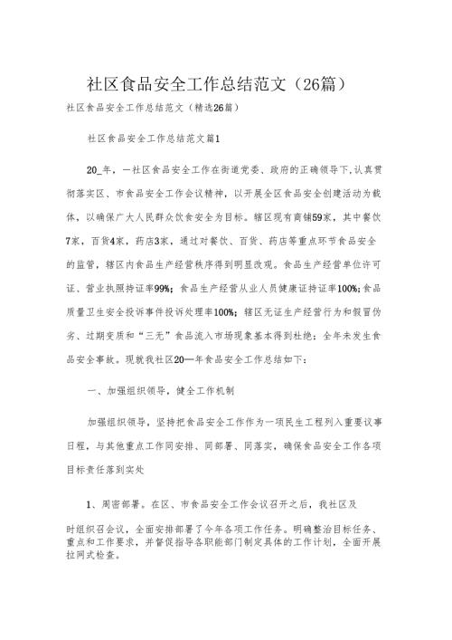 社区食品安全工作总结范文（26篇）.docx