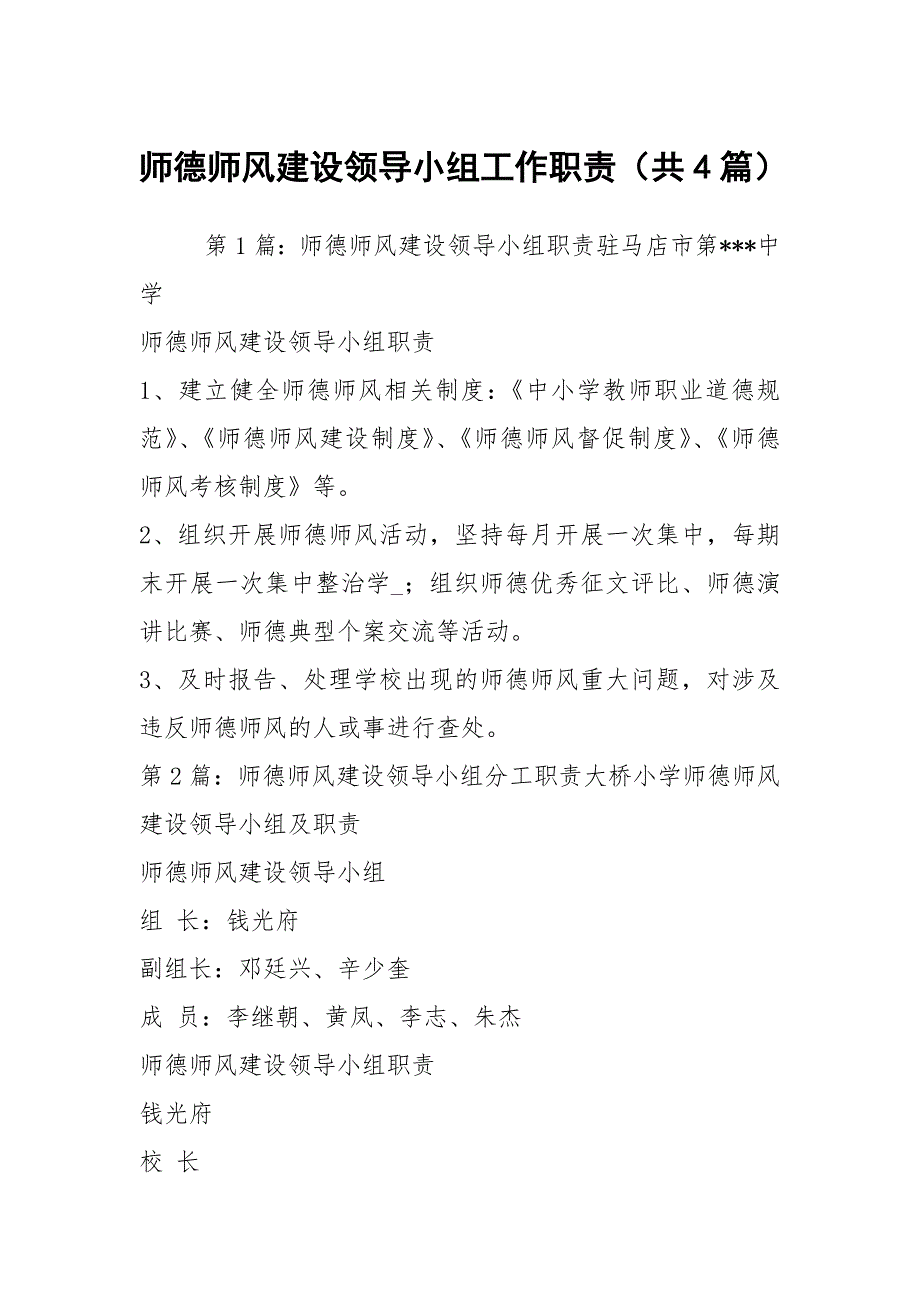 师德师风建设领导小组工作职责共4篇.docx_第1页