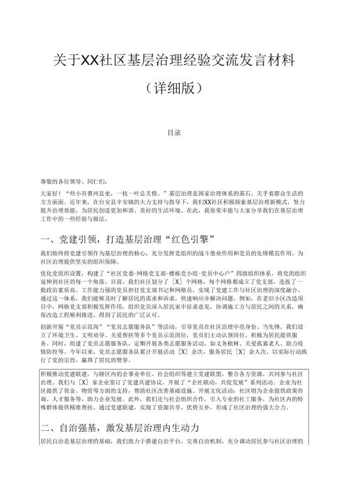 关于XX社区基层治理经验交流发言材料（详细版）.docx