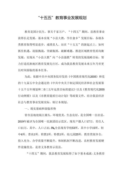 “十五五”教育事业发展规划(7).docx