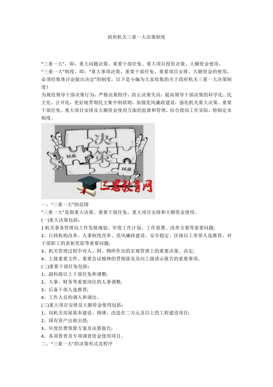 政府机关三重一大决策制度.docx_第1页