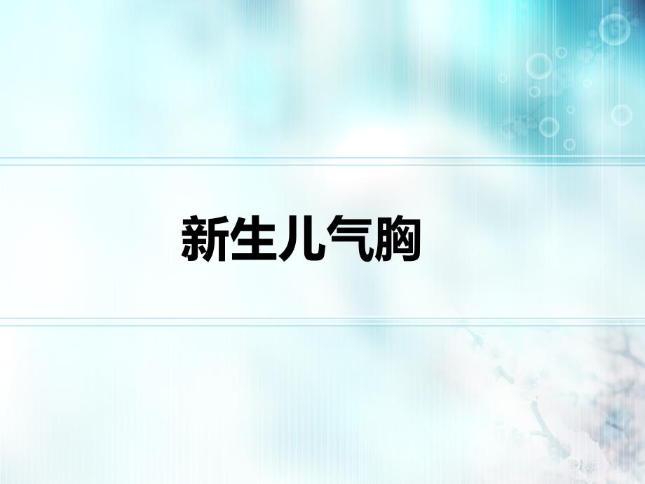 新生儿气胸.ppt_第1页