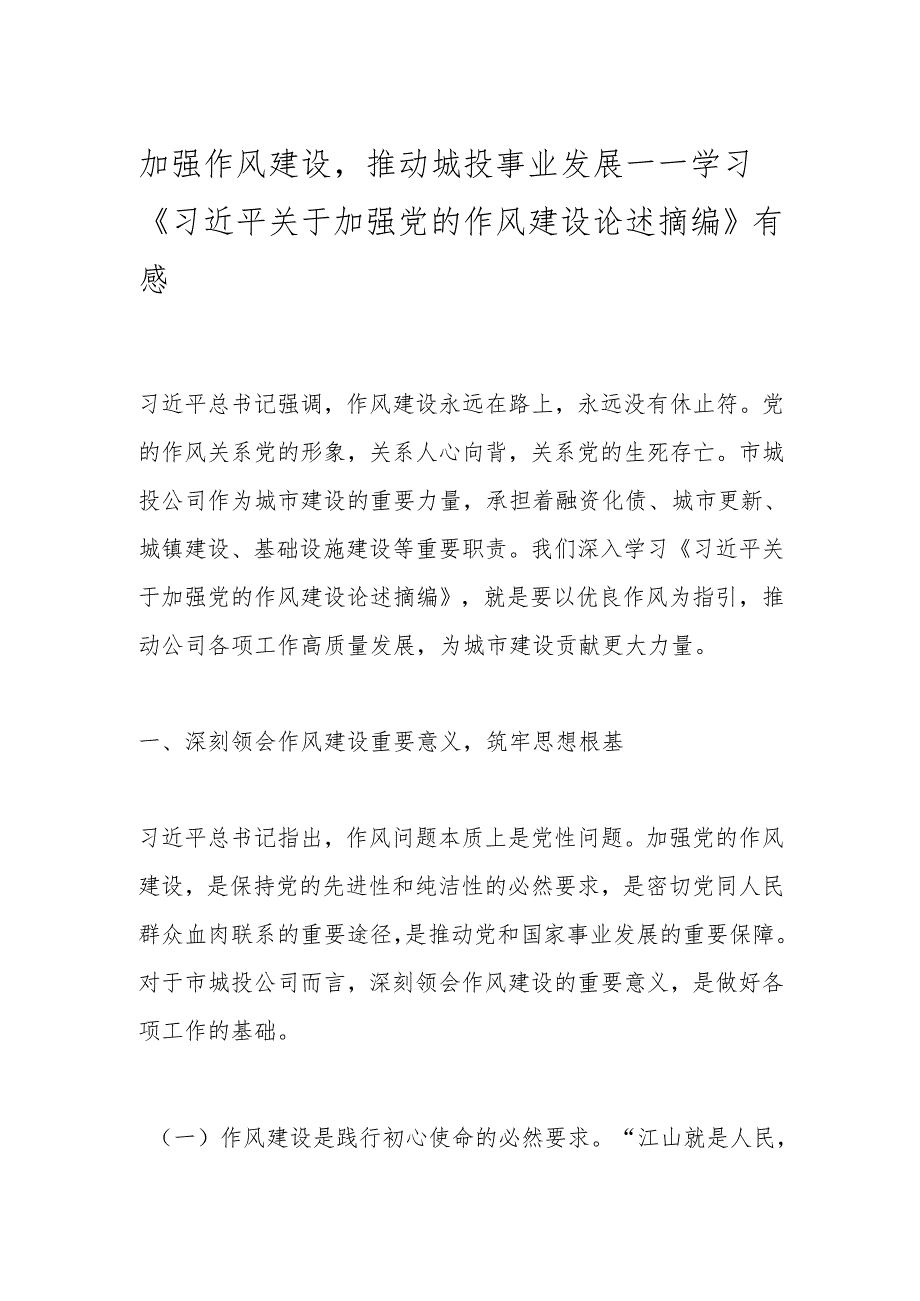 加强作风建设推动城投事业发展——学习《总书记关于加强党的作风建设论述摘编》有感.docx_第1页
