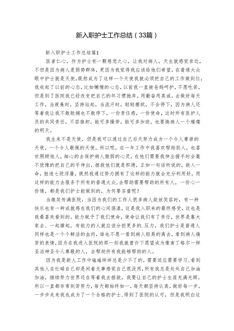 新入职护士工作总结（33篇）.docx_第1页